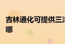 吉林通化可提供三洋平板電視維修服務(wù)地址在哪