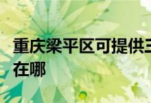 重慶梁平區(qū)可提供三洋平板電視維修服務(wù)地址在哪