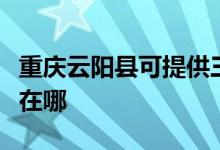 重慶云陽縣可提供三洋平板電視維修服務(wù)地址在哪