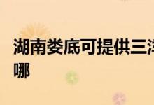 湖南婁底可提供三洋平板電視維修服務(wù)地址在哪