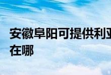 安徽阜陽(yáng)可提供利亞德平板電視維修服務(wù)地址在哪
