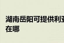 湖南岳陽(yáng)可提供利亞德平板電視維修服務(wù)地址在哪