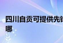 四川自貢可提供先鋒平板電視維修服務地址在哪