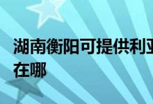 湖南衡陽(yáng)可提供利亞德平板電視維修服務(wù)地址在哪