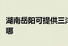 湖南岳陽(yáng)可提供三洋平板電視維修服務(wù)地址在哪
