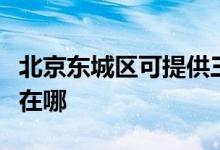 北京東城區(qū)可提供三洋平板電視維修服務(wù)地址在哪