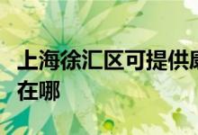 上海徐匯區(qū)可提供康冠平板電視維修服務(wù)地址在哪