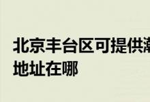北京豐臺區(qū)可提供瀚斯寶麗平板電視維修服務(wù)地址在哪