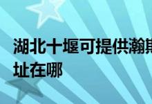 湖北十堰可提供瀚斯寶麗平板電視維修服務(wù)地址在哪