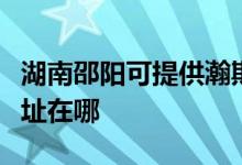 湖南邵陽可提供瀚斯寶麗平板電視維修服務(wù)地址在哪