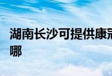 湖南長(zhǎng)沙可提供康冠平板電視維修服務(wù)地址在哪
