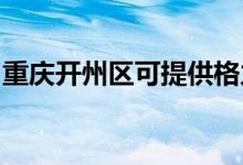 重慶開州區(qū)可提供格力空調(diào)維修服務(wù)地址在哪