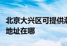 北京大興區(qū)可提供瀚斯寶麗平板電視維修服務(wù)地址在哪