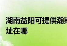 湖南益陽可提供瀚斯寶麗平板電視維修服務(wù)地址在哪