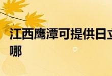 江西鷹潭可提供日立平板電視維修服務(wù)地址在哪