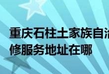 重慶石柱土家族自治縣可提供康冠平板電視維修服務(wù)地址在哪