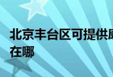 北京豐臺區(qū)可提供康冠平板電視維修服務(wù)地址在哪