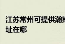 江蘇常州可提供瀚斯寶麗平板電視維修服務(wù)地址在哪