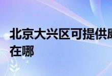 北京大興區(qū)可提供康冠平板電視維修服務(wù)地址在哪