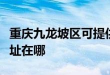 重慶九龍坡區(qū)可提供康冠平板電視維修服務(wù)地址在哪