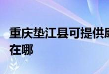 重慶墊江縣可提供康冠平板電視維修服務(wù)地址在哪