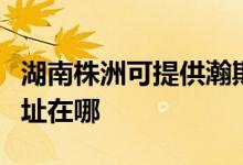 湖南株洲可提供瀚斯寶麗平板電視維修服務(wù)地址在哪