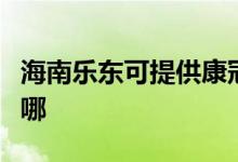 海南樂東可提供康冠平板電視維修服務(wù)地址在哪