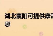 湖北襄陽(yáng)可提供康冠平板電視維修服務(wù)地址在哪