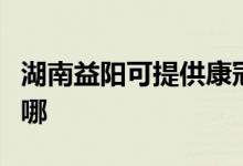 湖南益陽(yáng)可提供康冠平板電視維修服務(wù)地址在哪