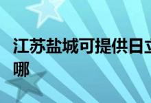 江蘇鹽城可提供日立平板電視維修服務(wù)地址在哪