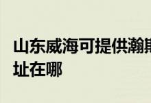 山東威?？商峁╁箤汒惼桨咫娨暰S修服務(wù)地址在哪