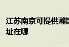 江蘇南京可提供瀚斯寶麗平板電視維修服務(wù)地址在哪