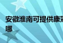 安徽淮南可提供康冠平板電視維修服務(wù)地址在哪