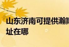 山東濟(jì)南可提供瀚斯寶麗平板電視維修服務(wù)地址在哪