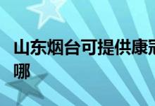 山東煙臺可提供康冠平板電視維修服務(wù)地址在哪
