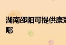 湖南邵陽(yáng)可提供康冠平板電視維修服務(wù)地址在哪