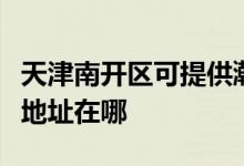 天津南開(kāi)區(qū)可提供瀚斯寶麗平板電視維修服務(wù)地址在哪