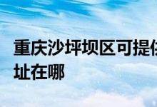重慶沙坪壩區(qū)可提供康冠平板電視維修服務(wù)地址在哪