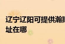 遼寧遼陽可提供瀚斯寶麗平板電視維修服務(wù)地址在哪