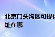 北京門頭溝區(qū)可提供康冠平板電視維修服務(wù)地址在哪