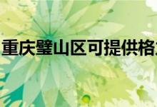 重慶璧山區(qū)可提供格力空調(diào)維修服務(wù)地址在哪