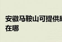 安徽馬鞍山可提供康冠平板電視維修服務(wù)地址在哪