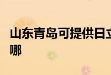 山東青島可提供日立平板電視維修服務(wù)地址在哪