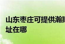 山東棗莊可提供瀚斯寶麗平板電視維修服務(wù)地址在哪
