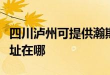 四川瀘州可提供瀚斯寶麗平板電視維修服務(wù)地址在哪