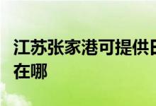 江蘇張家港可提供日立平板電視維修服務(wù)地址在哪