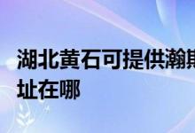 湖北黃石可提供瀚斯寶麗平板電視維修服務(wù)地址在哪