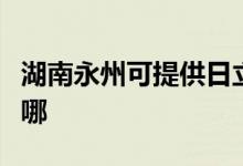 湖南永州可提供日立平板電視維修服務(wù)地址在哪