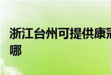 浙江臺州可提供康冠平板電視維修服務(wù)地址在哪