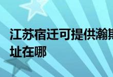 江蘇宿遷可提供瀚斯寶麗平板電視維修服務(wù)地址在哪